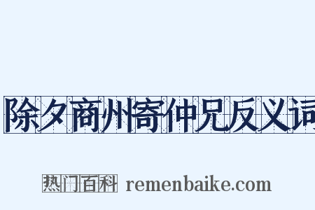 除夕商州寄仲兄反义词是什么意思的图片